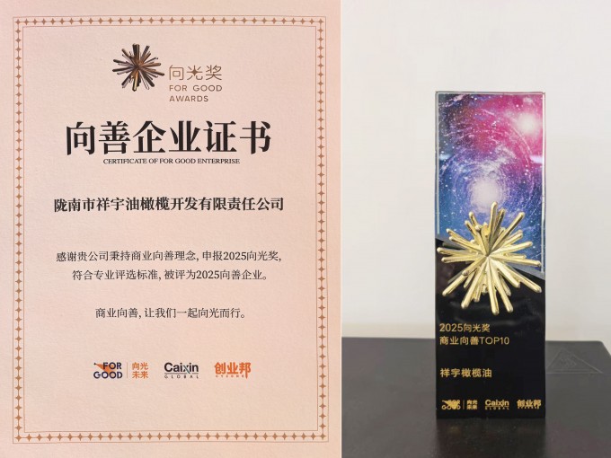 近日，國內極具影響力的社會價值獎項——2025向光獎正式揭曉，隴南市祥宇油橄欖開..