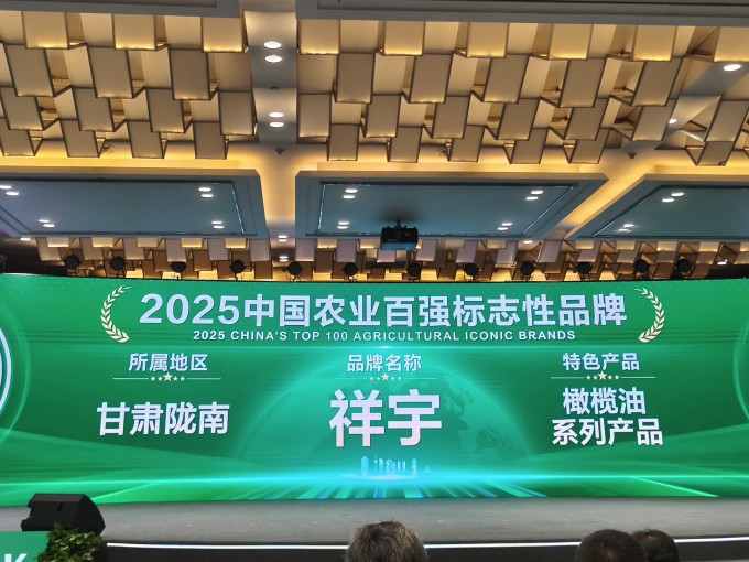 農(nóng)業(yè)品牌盛典高光時(shí)刻！祥宇橄欖油榮登百?gòu)?qiáng)標(biāo)志性品牌榜單，深耕產(chǎn)業(yè)，鏈接高端市場(chǎng)，..